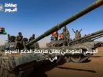 الجيش السوداني يعلن هزيمة الدعم السريع في حجر المرفعين وبئر سليبا