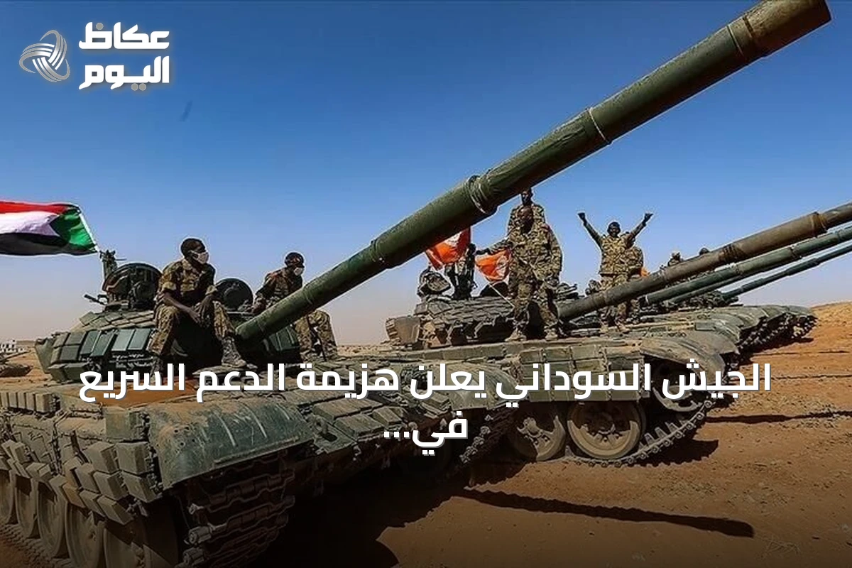 الجيش السوداني يعلن هزيمة الدعم السريع في حجر المرفعين وبئر سليبا