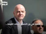 الأمير علي بن الحسين ينتقد الفيفا وإنفانتينو بسبب صعوبات مشاركة الأردن في كأس العالم 2026