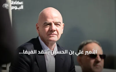 الأمير علي بن الحسين ينتقد الفيفا وإنفانتينو بسبب صعوبات مشاركة الأردن في كأس العالم 2026