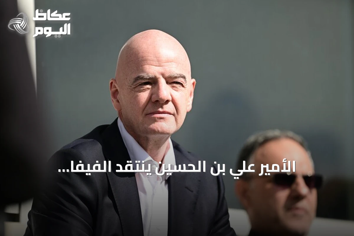 الأمير علي بن الحسين ينتقد الفيفا وإنفانتينو بسبب صعوبات مشاركة الأردن في كأس العالم 2026