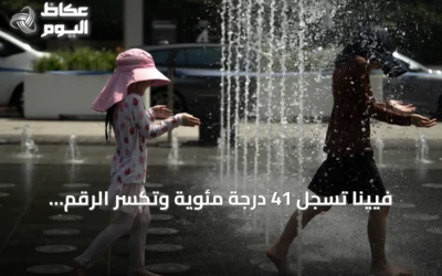 فيينا تسجل 41 درجة مئوية وتكسر الرقم القياسي للحرارة في النمسا