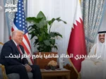 ترامب يجري اتصالا هاتفيا بأمير قطر لبحث خفض التوتر مع إيران