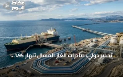 تحذير دولي: صادرات الغاز المسال تنهار 95% بسبب تعطل الملاحة في هرمز