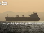 غواصه هندية تغرق قبالة سواحل اليمن بعد إصابتها بمقذوف وإنقاذ طاقمها