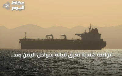 غواصه هندية تغرق قبالة سواحل اليمن بعد إصابتها بمقذوف وإنقاذ طاقمها