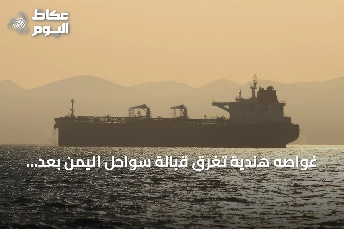 غواصه هندية تغرق قبالة سواحل اليمن بعد إصابتها بمقذوف وإنقاذ طاقمها