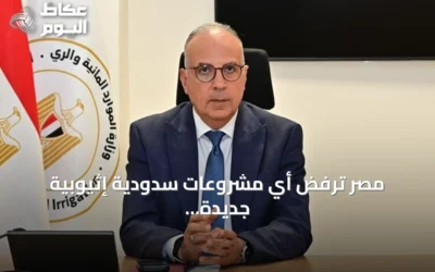 مصر ترفض أي مشروعات سدودية إثيوبية جديدة على نهر النيل