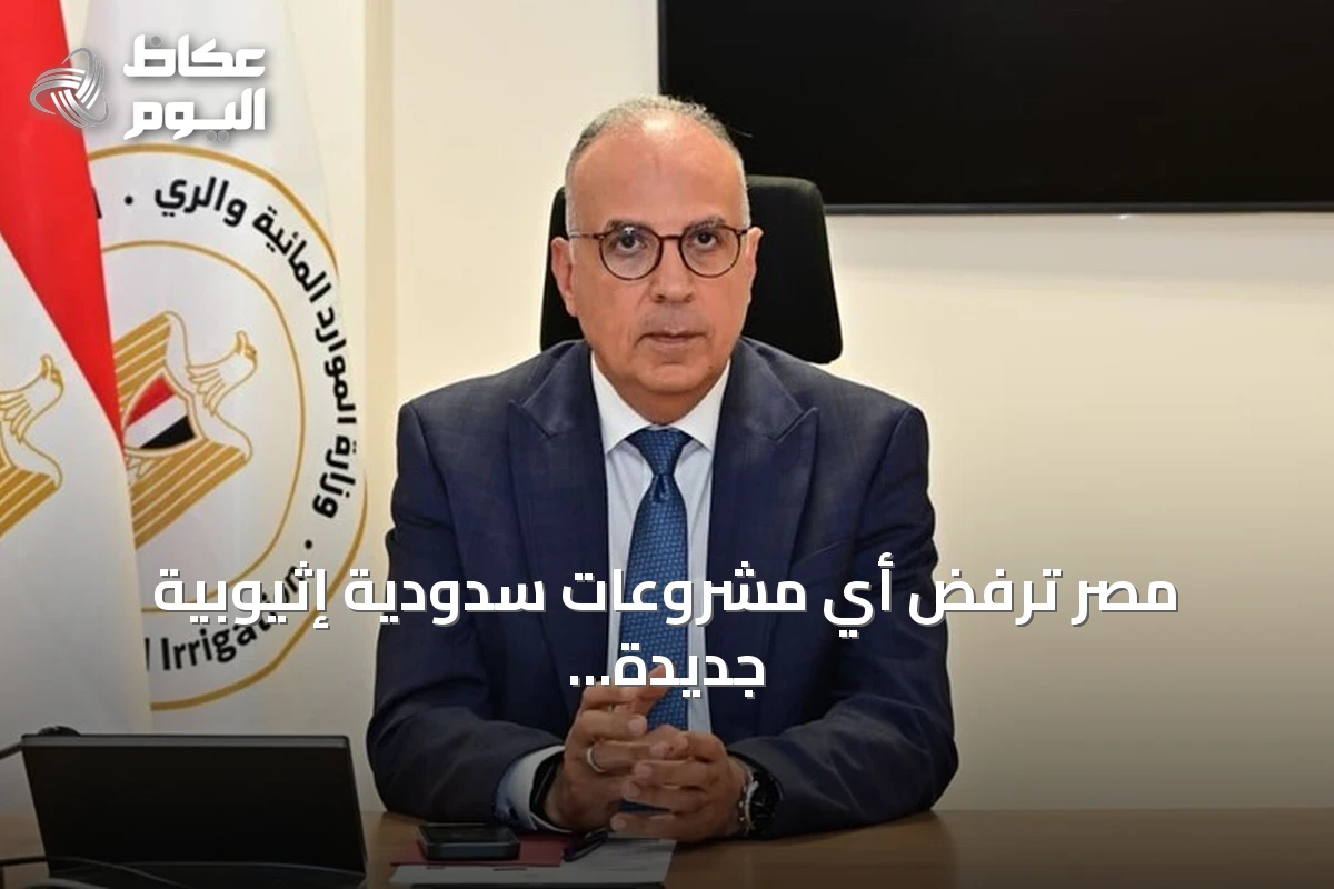 مصر ترفض أي مشروعات سدودية إثيوبية جديدة على نهر النيل