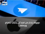 دوروف يحذر من قرار آبل بحجب تلغرام ويصفه بخطر منهجي على التطبيقات