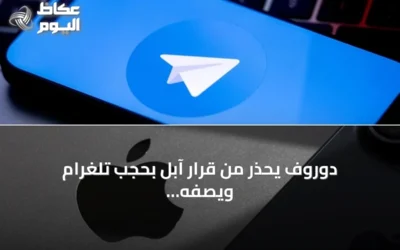 دوروف يحذر من قرار آبل بحجب تلغرام ويصفه بخطر منهجي على التطبيقات