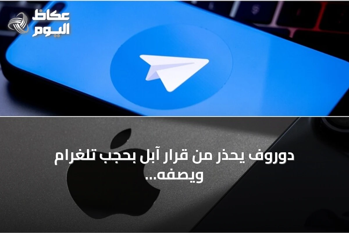 دوروف يحذر من قرار آبل بحجب تلغرام ويصفه بخطر منهجي على التطبيقات