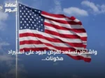 واشنطن تستعد لفرض قيود على استيراد مكونات صينية لمراكز البيانات دعماً للبنية التحتية للذكاء الاصطناعي