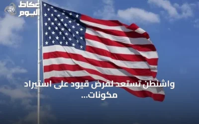 واشنطن تستعد لفرض قيود على استيراد مكونات صينية لمراكز البيانات دعماً للبنية التحتية للذكاء الاصطناعي