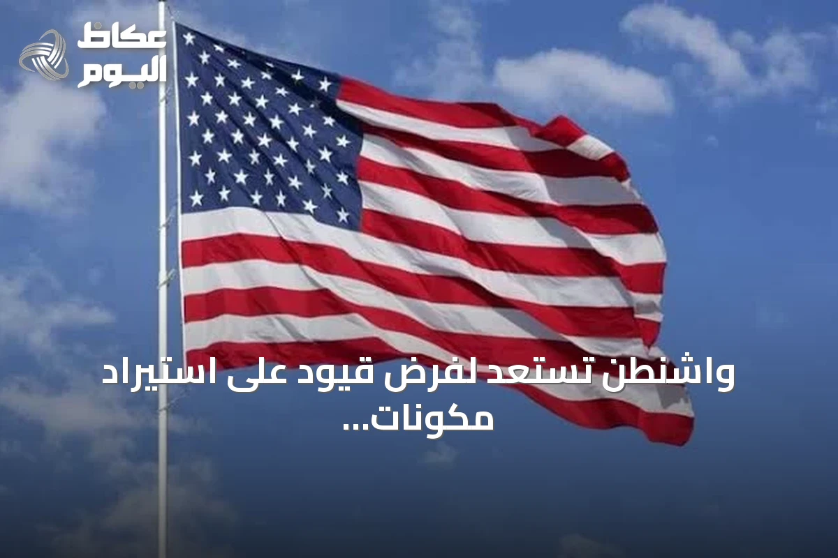 واشنطن تستعد لفرض قيود على استيراد مكونات صينية لمراكز البيانات دعماً للبنية التحتية للذكاء الاصطناعي