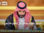 مجلس الوزراء يوافق على تطوير الأراضي للمستفيدين من الإسكان التنموي مقابل حصة من الملكية