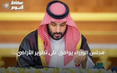 مجلس الوزراء يوافق على تطوير الأراضي للمستفيدين من الإسكان التنموي مقابل حصة من الملكية