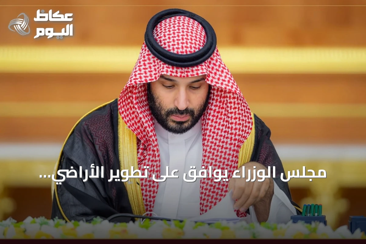 مجلس الوزراء يوافق على تطوير الأراضي للمستفيدين من الإسكان التنموي مقابل حصة من الملكية