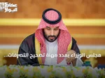 مجلس الوزراء يمدد مهلة تصحيح التصرفات العقارية غير الموثقة لعام إضافي
