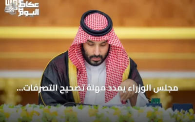 مجلس الوزراء يمدد مهلة تصحيح التصرفات العقارية غير الموثقة لعام إضافي
