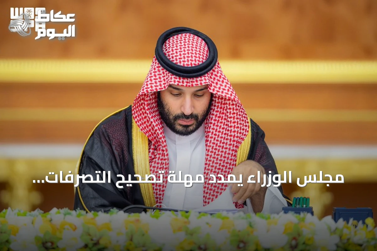 مجلس الوزراء يمدد مهلة تصحيح التصرفات العقارية غير الموثقة لعام إضافي