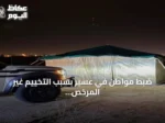 ضبط مواطن في عسير بسبب التخييم غير المرخص وتطبيق العقوبة