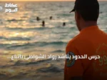حرس الحدود يناشد رواد الشواطئ باتباع إرشادات السلامة