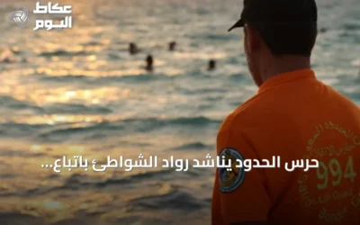 حرس الحدود يناشد رواد الشواطئ باتباع إرشادات السلامة