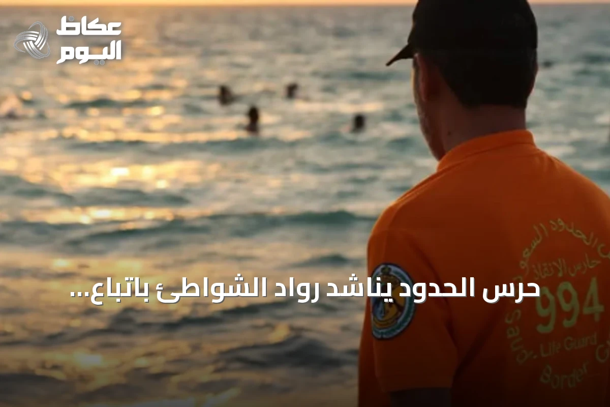 حرس الحدود يناشد رواد الشواطئ باتباع إرشادات السلامة