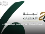 لجنة الانتخابات الرياضية تحذر من استبعاد قوائم غير مجيدة للإنجليزية