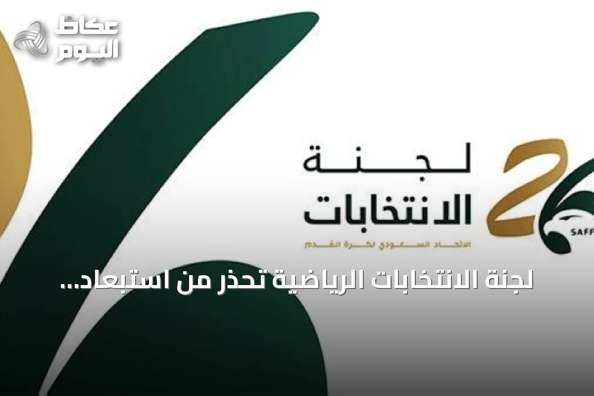 لجنة الانتخابات الرياضية تحذر من استبعاد قوائم غير مجيدة للإنجليزية