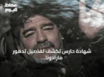 شهادة حارس تكشف تفاصيل تدهور مارادونا وعزلته قبل وفاته