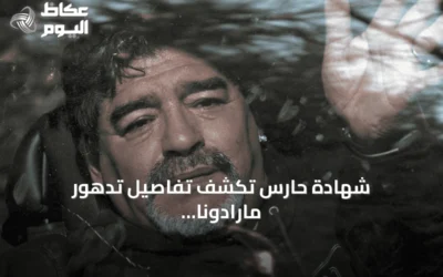 شهادة حارس تكشف تفاصيل تدهور مارادونا وعزلته قبل وفاته