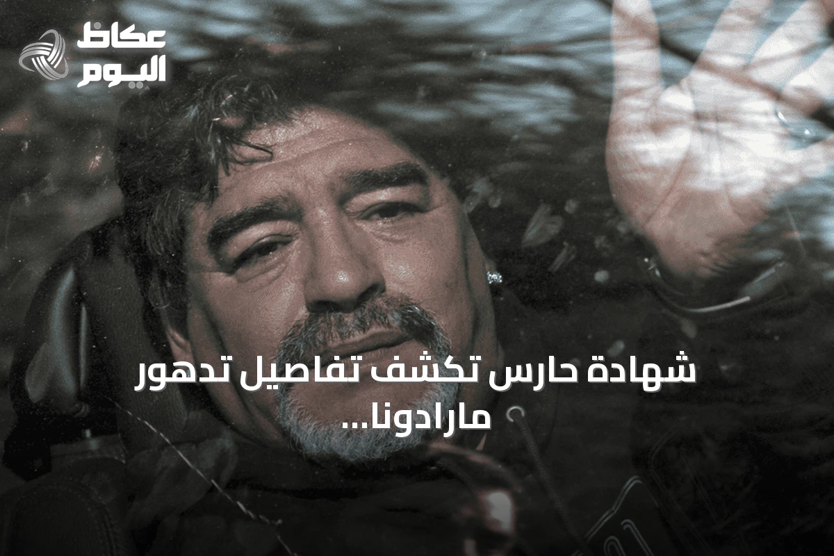 شهادة حارس تكشف تفاصيل تدهور مارادونا وعزلته قبل وفاته