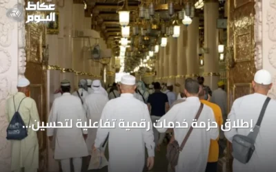 إطلاق حزمة خدمات رقمية تفاعلية لتحسين تجربة زوار المسجد النبوي