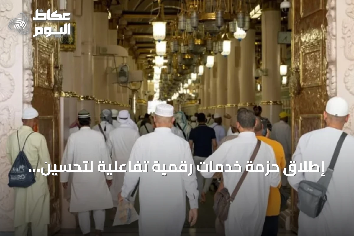 إطلاق حزمة خدمات رقمية تفاعلية لتحسين تجربة زوار المسجد النبوي