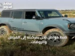 ضبط مواطن دخل بمركبته إلى الفياض والروضات البرية بمحمية الإمام عبدالعزيز بن محمد