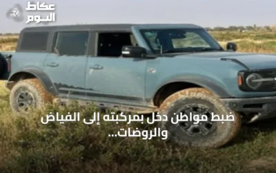 ضبط مواطن دخل بمركبته إلى الفياض والروضات البرية بمحمية الإمام عبدالعزيز بن محمد