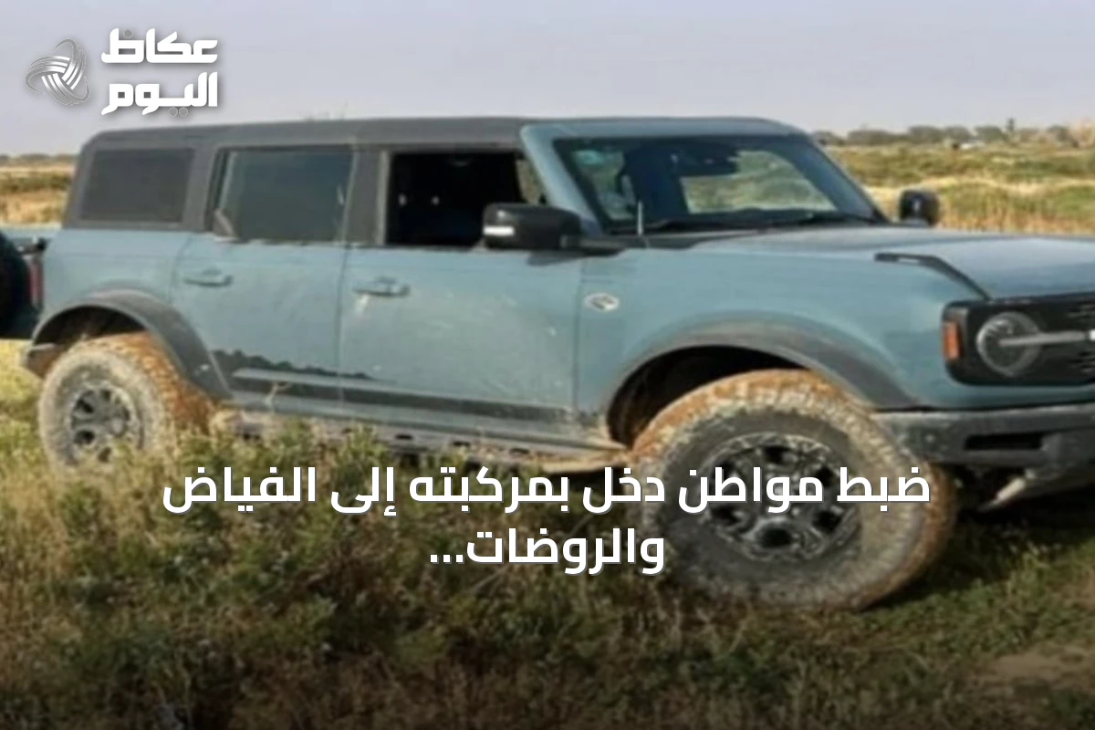 ضبط مواطن دخل بمركبته إلى الفياض والروضات البرية بمحمية الإمام عبدالعزيز بن محمد