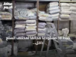 ضبط 18 مستودعًا مخالفًا لمختلف السلع داخل مجمع مغلق بجدة