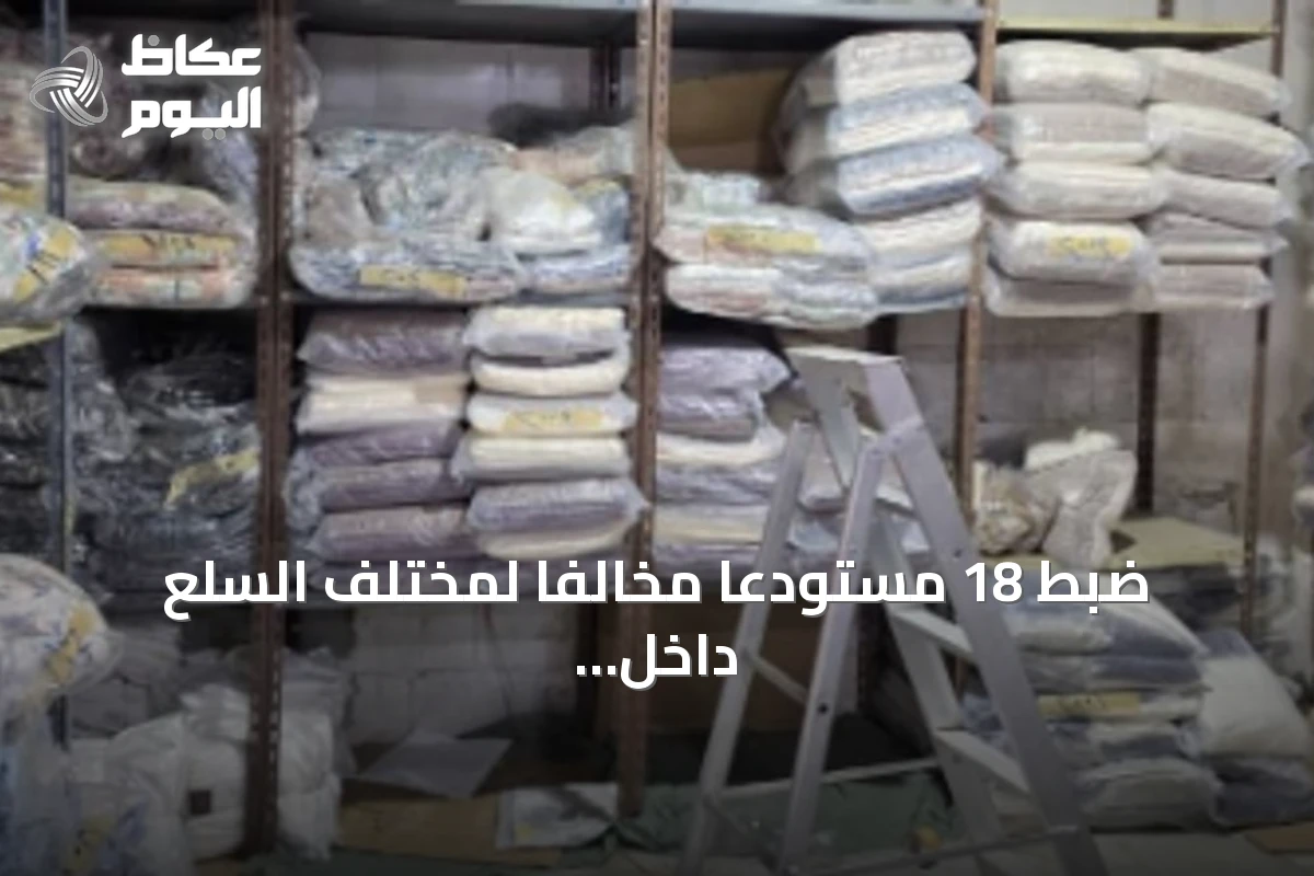 ضبط 18 مستودعًا مخالفًا لمختلف السلع داخل مجمع مغلق بجدة