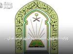 وزارة الشؤون الإسلامية تُجهز لاستقبال الدفعة الثانية من برنامج ضيوف خادم الحرمين للعمرة والزيارة