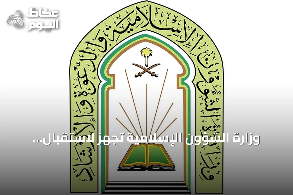 وزارة الشؤون الإسلامية تُجهز لاستقبال الدفعة الثانية من برنامج ضيوف خادم الحرمين للعمرة والزيارة