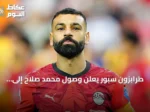 طرابزون سبور يعلن وصول محمد صلاح إلى إسطنبول لإتمام انتقاله