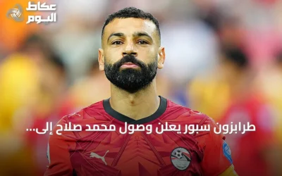 طرابزون سبور يعلن وصول محمد صلاح إلى إسطنبول لإتمام انتقاله