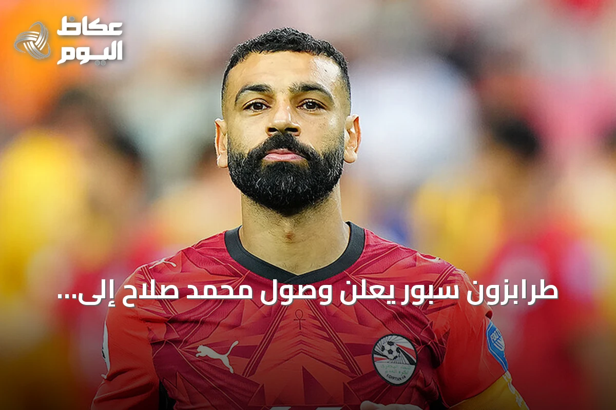 طرابزون سبور يعلن وصول محمد صلاح إلى إسطنبول لإتمام انتقاله