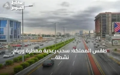 طقس المملكة: سحب رعدية ممطرة ورياح نشطة مع ارتفاع حرارة في عدة مناطق