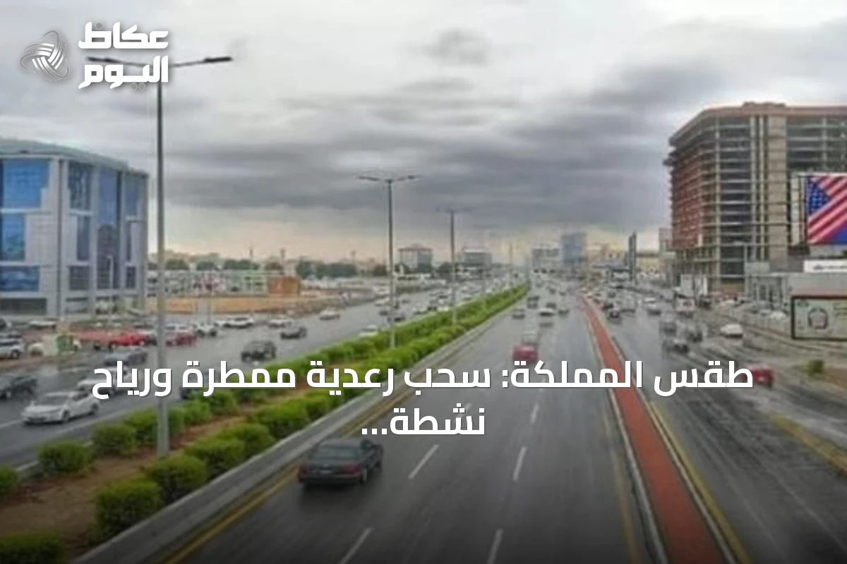 طقس المملكة: سحب رعدية ممطرة ورياح نشطة مع ارتفاع حرارة في عدة مناطق