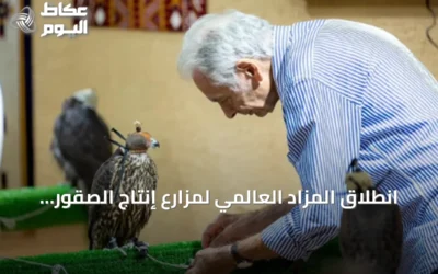انطلاق المزاد العالمي لمزارع إنتاج الصقور 2026 في الرياض بمشاركة محلية وعالمية
