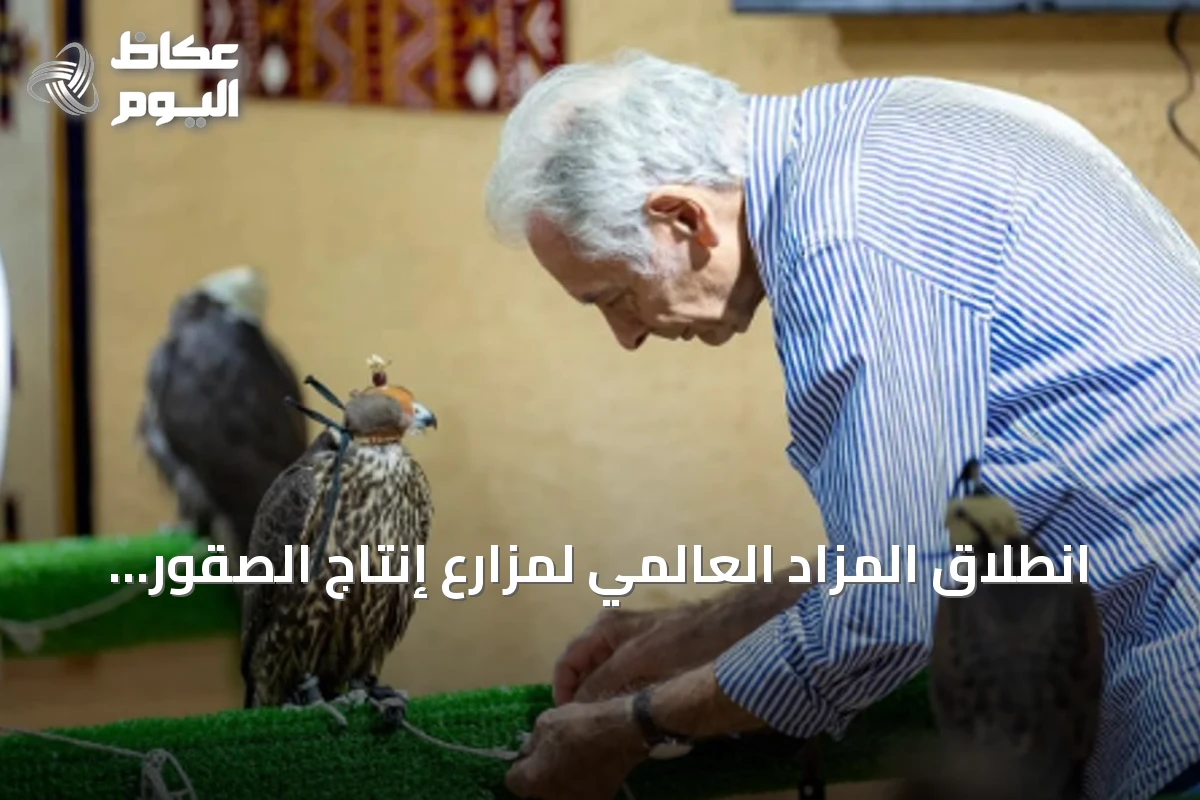 انطلاق المزاد العالمي لمزارع إنتاج الصقور 2026 في الرياض بمشاركة محلية وعالمية